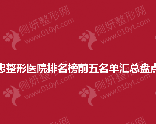 吴忠整形医院排名榜前五名单汇总盘点！
