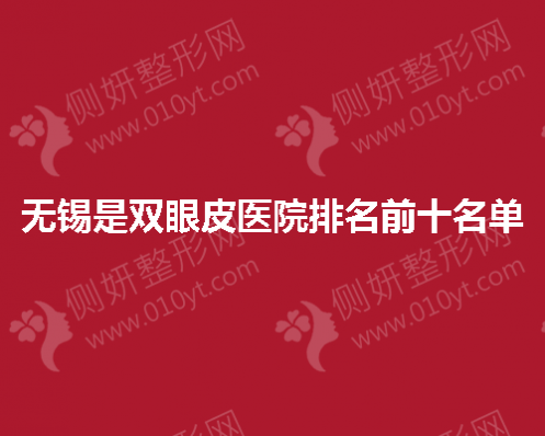 无锡市是双眼皮医院排名前十名单
