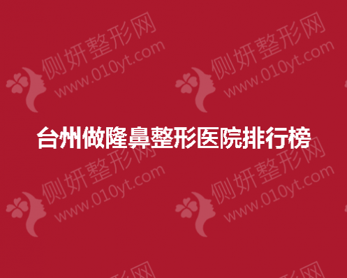 台州做隆鼻整形医院排行榜