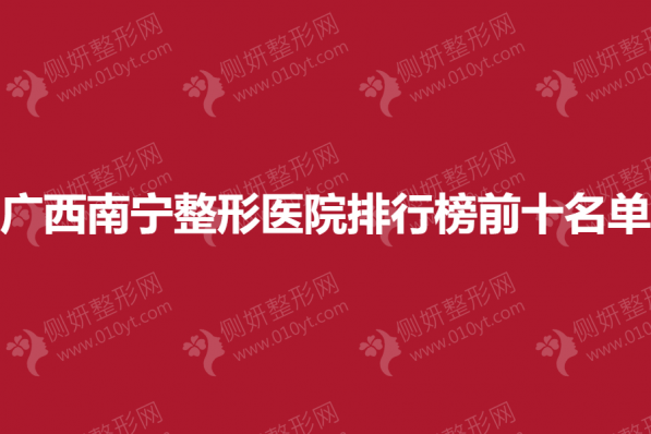 广西南宁整形医院排行榜前十名单