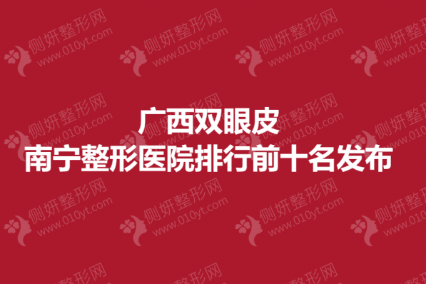 广西双眼皮南宁整形医院排行前十名发布