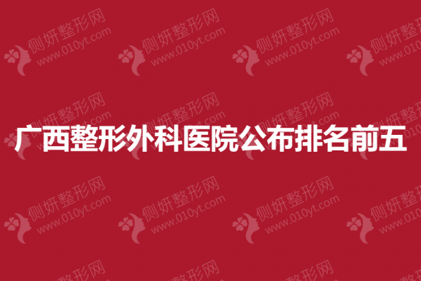 广西整形外科医院公布排名前五