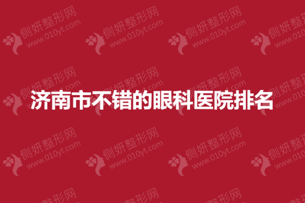 济南市不错的眼科医院排名