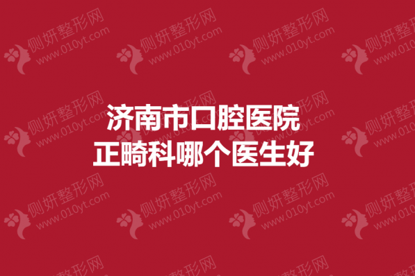 济南市口腔医院正畸科哪个医生好