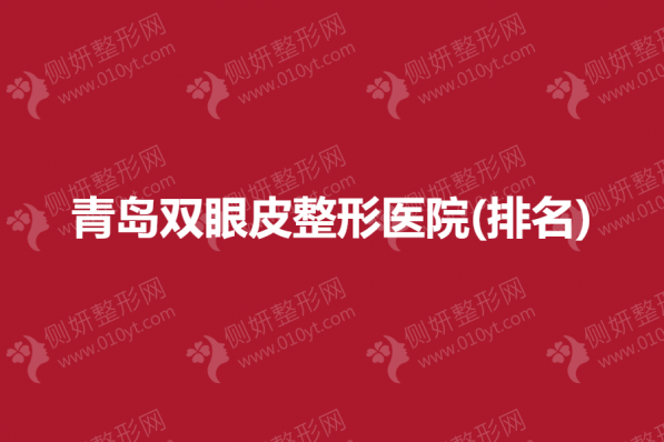 青岛双眼皮整形医院(排名)