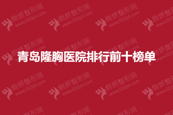 青岛隆胸医院排行前十榜单