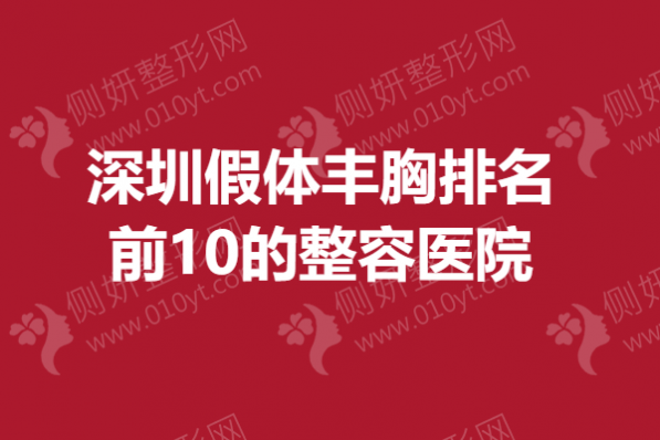 深圳假体丰胸排名前10的整容医院