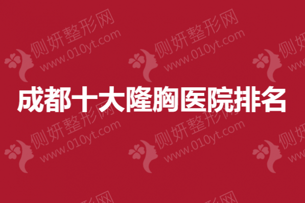 成都十大隆胸医院排名