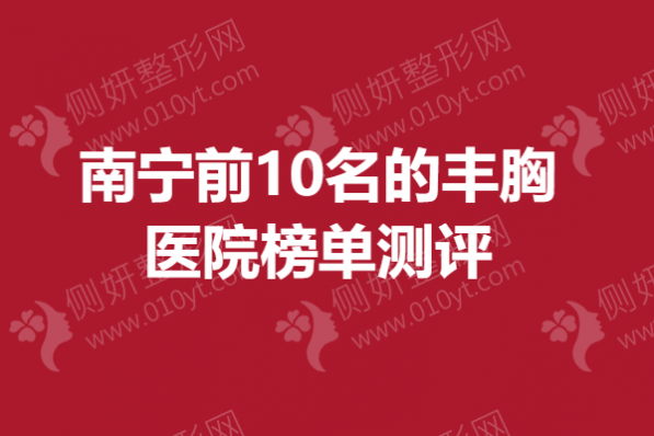 南宁前10名的丰胸医院榜单测评