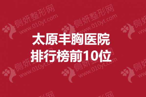 太原市丰胸医院排行榜前10位
