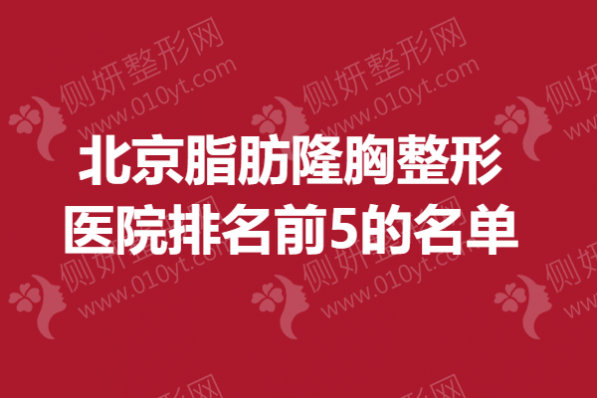 北京脂肪隆胸整形医院排名前5的名单