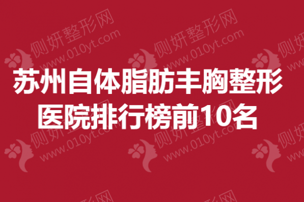 苏州自体脂肪丰胸整形美容医院排行榜前10名