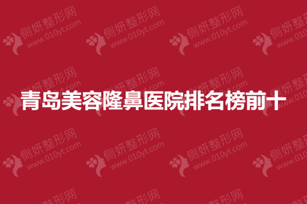 青岛美容隆鼻医院排名榜前十