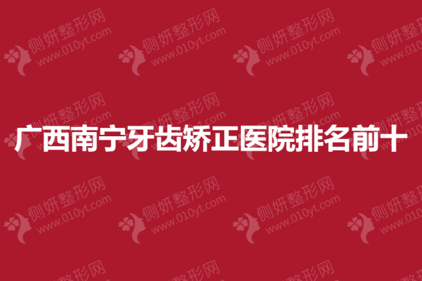广西南宁牙齿矫正医院排名前十