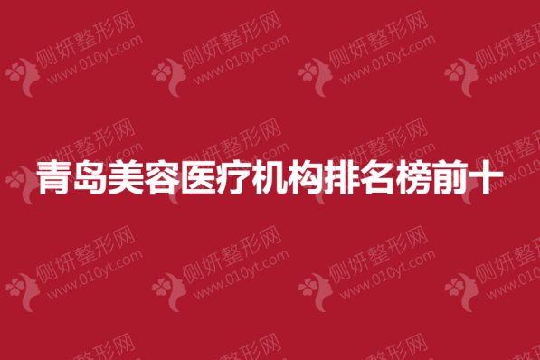 青岛美容医疗机构排名榜前十的