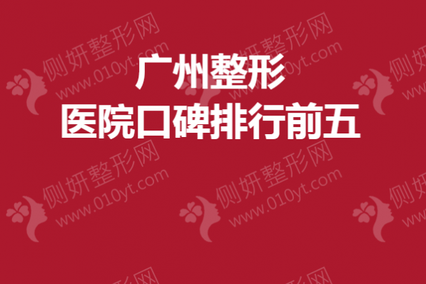 广州整形医院口碑排行前五