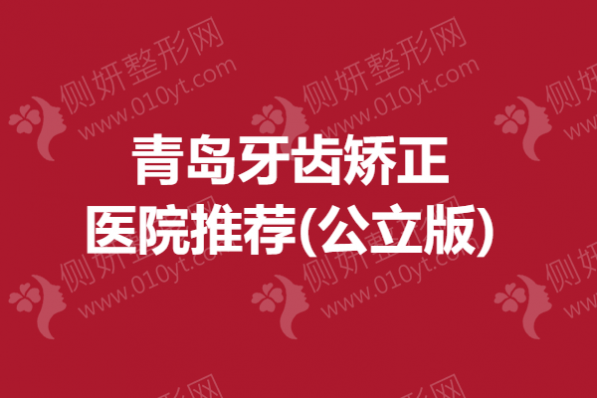 青岛牙齿矫正医院推荐(公立版)