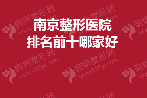 南京整形医院排名前十哪家好一点