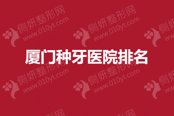 厦门种牙医院排名|康博、齿度推荐