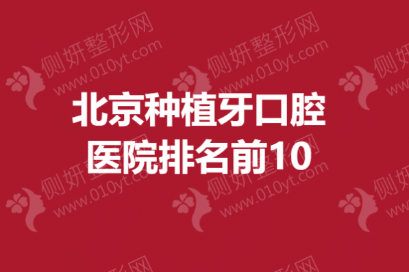 北京种植牙口腔医院排名前10
