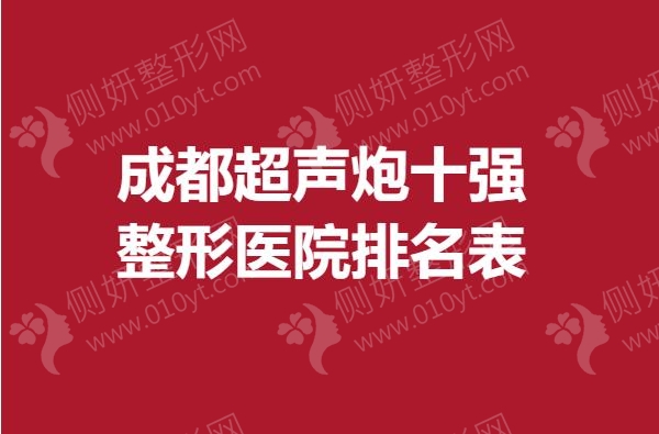 成都超声炮十强整形医院排名表