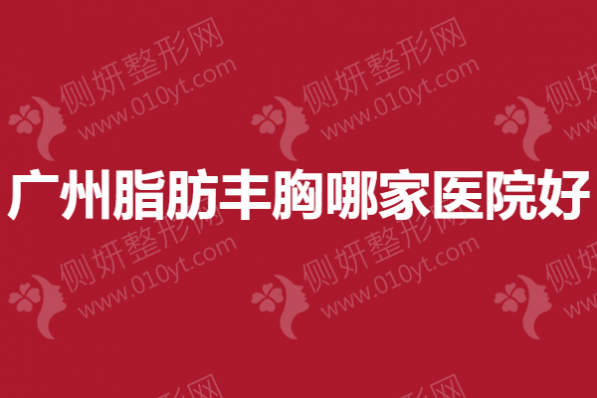 广州脂肪丰胸哪家医院好，名韩、美恩上榜