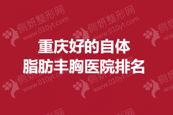 重庆好的自体脂肪丰胸医院排名