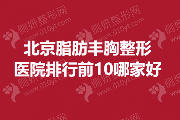 北京脂肪丰胸整形医院排行前10哪家好