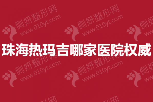 珠海热玛吉哪家医院权威？韩妃、华美