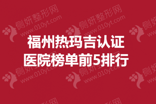 福州热玛吉认证医院榜单前5排行