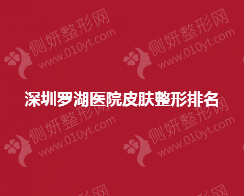 深圳罗湖医院皮肤整形排名