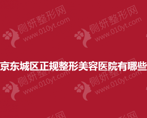 北京东城区正规整形美容医院有哪些？