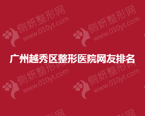 广州越秀区整形医院网友排名
