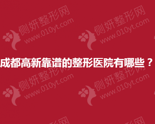 成都高新靠谱的整形医院有哪些？