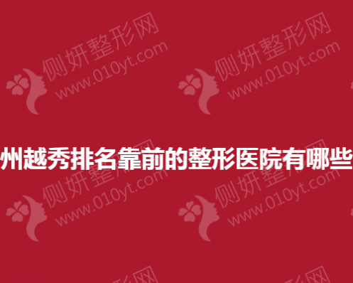 广州越秀排名靠前的整形医院有哪些？