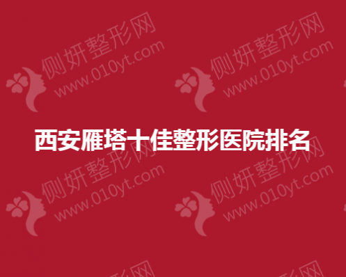 西安雁塔十佳整形医院排名榜