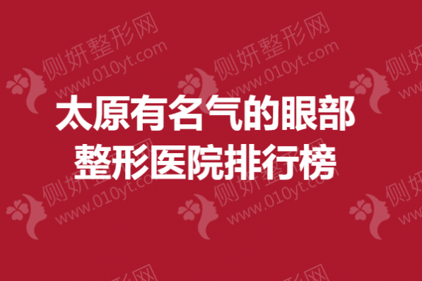 太原有名气的眼部整形医院排行榜