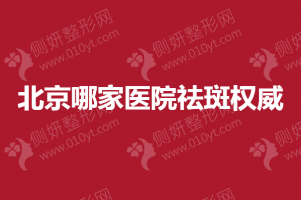北京哪家医院祛斑权威