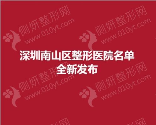 深圳南山区整形医院名单全新发布