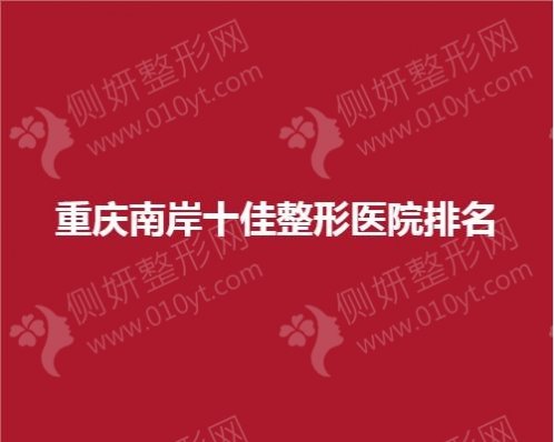 重庆南岸十佳整形医院排名
