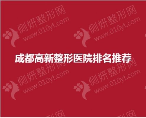 成都高新整形医院排名推荐
