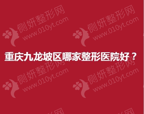 重庆九龙坡区哪家整形医院好
