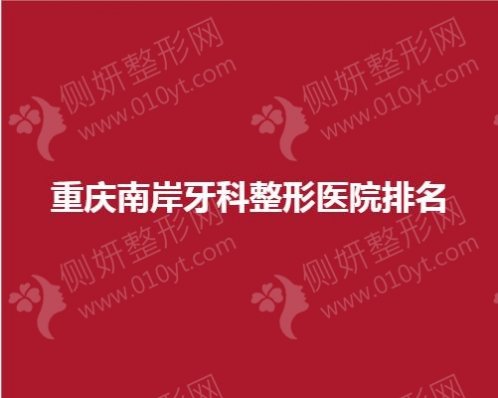 重庆南岸牙科整形医院排名
