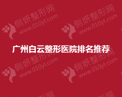 广州白云整形医院排名推荐