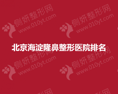 北京海淀隆鼻整形医院排名