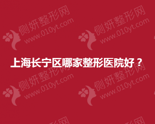 上海长宁区哪家整形美容医院好？