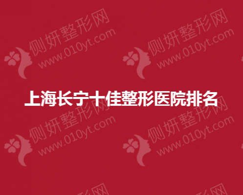 上海长宁十佳整形医院排名