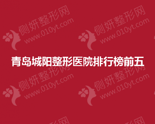 青岛城阳整形医院排行榜前五