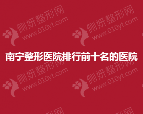 南宁整形医院排行前十名的医院