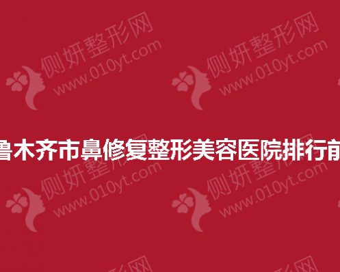 乌鲁木齐市鼻修复整形美容医院排行前三